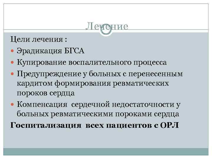 Лечение Цели лечения : Эрадикация БГСА Купирование воспалительного процесса Предупреждение у больных с перенесенным