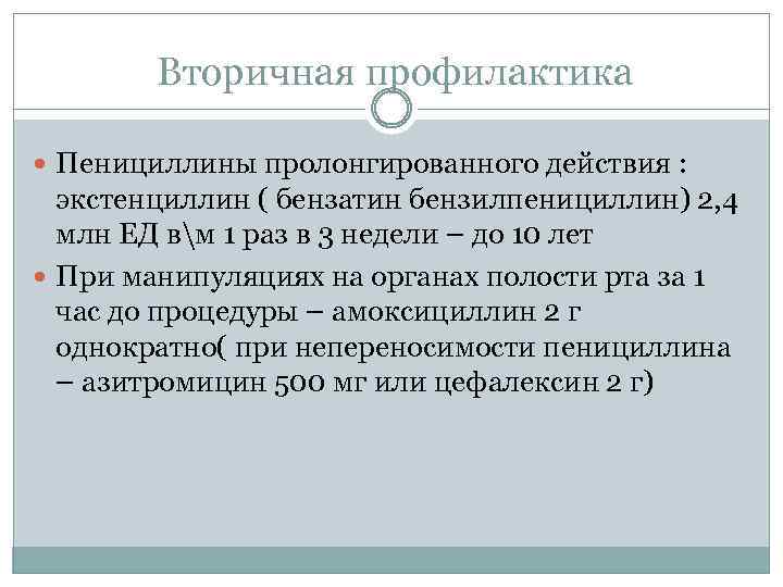 Вторичная профилактика Пенициллины пролонгированного действия : экстенциллин ( бензатин бензилпенициллин) 2, 4 млн ЕД