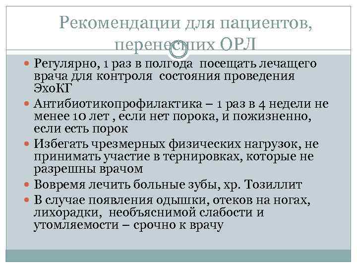 Рекомендации для пациентов, перенесших ОРЛ Регулярно, 1 раз в полгода посещать лечащего врача для