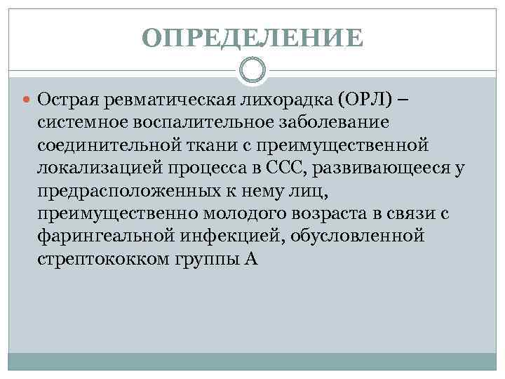ОПРЕДЕЛЕНИЕ Острая ревматическая лихорадка (ОРЛ) – системное воспалительное заболевание соединительной ткани с преимущественной локализацией