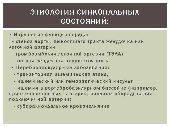 ЭТИОЛОГИЯ СИНКОПАЛЬНЫХ СОСТОЯНИЙ: • Нарушение функции сердца: - стеноз аорты, выносящего тракта желудочка или