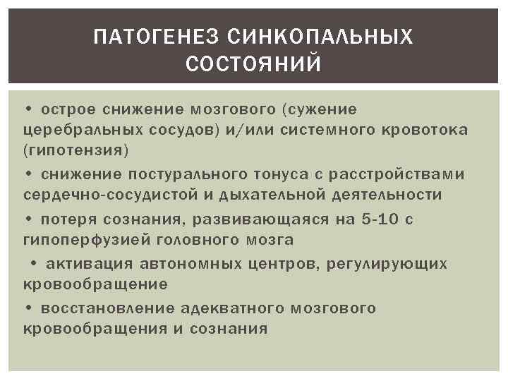 ПАТОГЕНЕЗ СИНКОПАЛЬНЫХ СОСТОЯНИЙ • острое снижение мозгового (сужение церебральных сосудов) и/или системного кровотока (гипотензия)