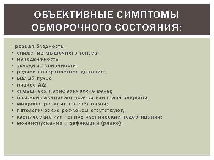 ОБЪЕКТИВНЫЕ СИМПТОМЫ ОБМОРОЧНОГО СОСТОЯНИЯ: резкая бледность; • снижение мышечного тонуса; • неподвижность; • холодные