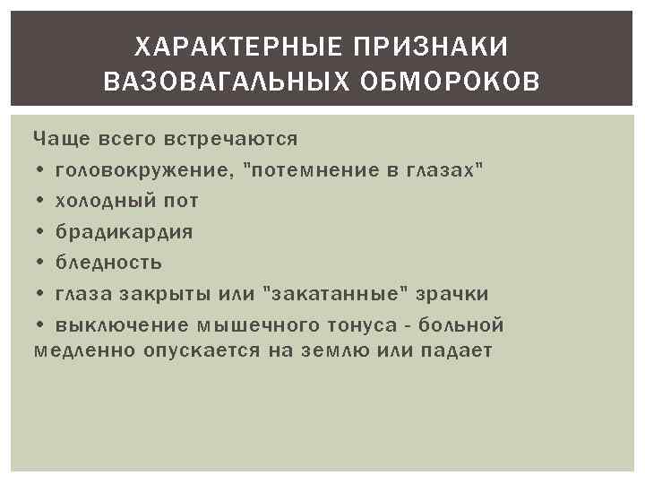 ХАРАКТЕРНЫЕ ПРИЗНАКИ ВАЗОВАГАЛЬНЫХ ОБМОРОКОВ Чаще всего встречаются • головокружение, 