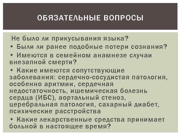 ОБЯЗАТЕЛЬНЫЕ ВОПРОСЫ Не было ли прикусывания языка? • Были ли ранее подобные потери сознания?
