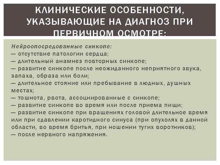КЛИНИЧЕСКИЕ ОСОБЕННОСТИ, УКАЗЫВАЮЩИЕ НА ДИАГНОЗ ПРИ ПЕРВИЧНОМ ОСМОТРЕ: Нейроопосредованные синкопе: — отсутствие патологии сердца;