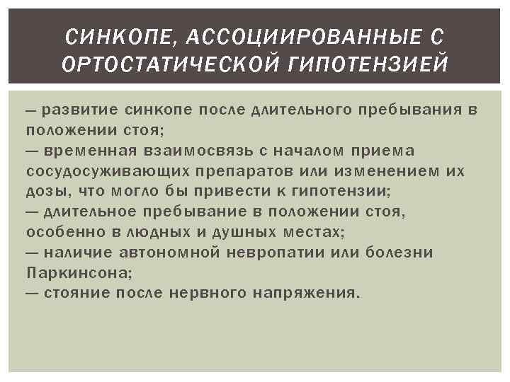 СИНКОПЕ, АССОЦИИРОВАННЫЕ С ОРТОСТАТИЧЕСКОЙ ГИПОТЕНЗИЕЙ развитие синкопе после длительного пребывания в положении стоя; —