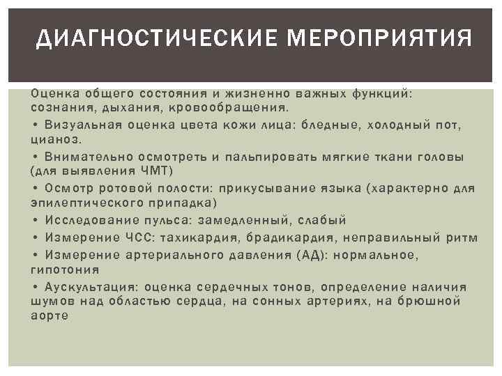 ДИАГНОСТИЧЕСКИЕ МЕРОПРИЯТИЯ Оценка общего состояния и жизненно важных функций: сознания, дыхания, кровообращения. • Визуальная
