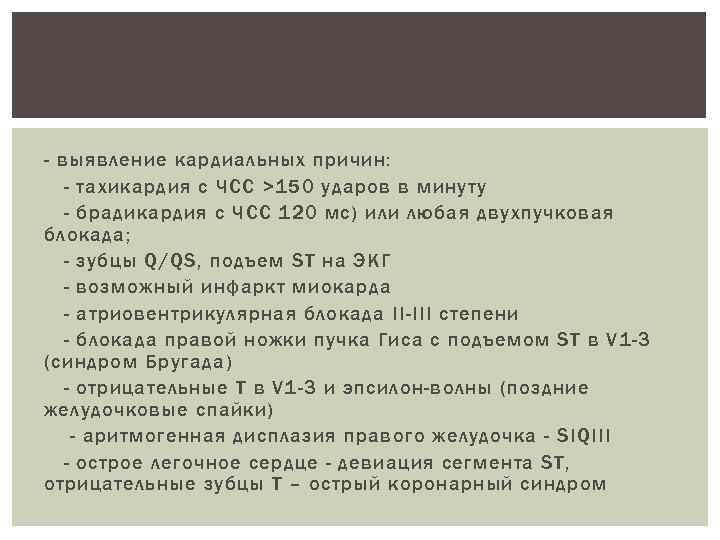Регистрация ЭКГ в 12 отведениях - выявление кардиальных причин: - тахикардия с ЧСС >150
