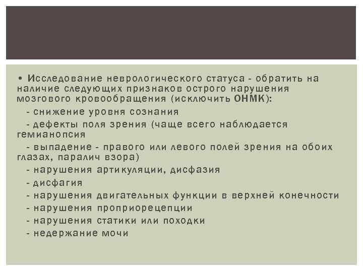 Определение уровня глюкозы крови: исключение гипогликемии. • • Исследование неврологического статуса - обратить на