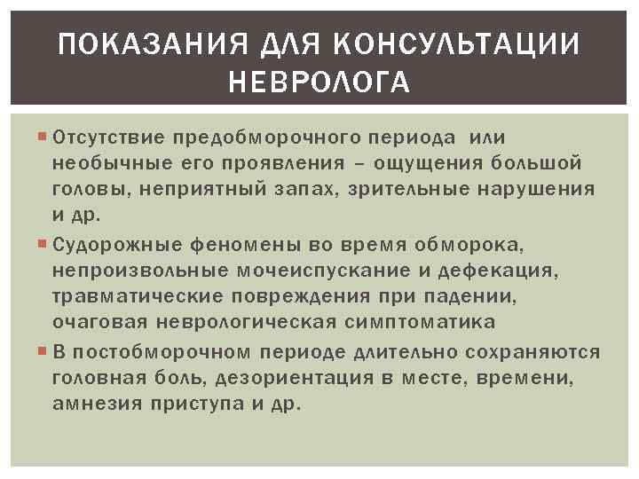 ПОКАЗАНИЯ ДЛЯ КОНСУЛЬТАЦИИ НЕВРОЛОГА Отсутствие предобморочного периода или необычные его проявления – ощущения большой