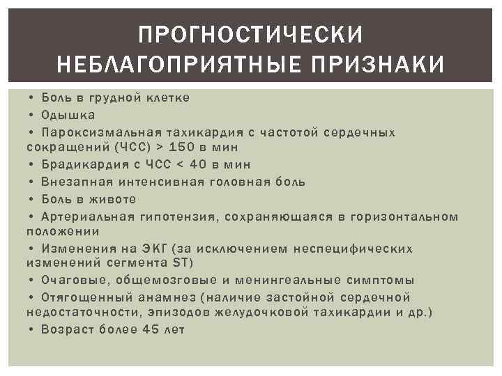 ПРОГНОСТИЧЕСКИ НЕБЛАГОПРИЯТНЫЕ ПРИЗНАКИ • Боль в грудной клетке • Одышка • Пароксизмальная тахикардия с