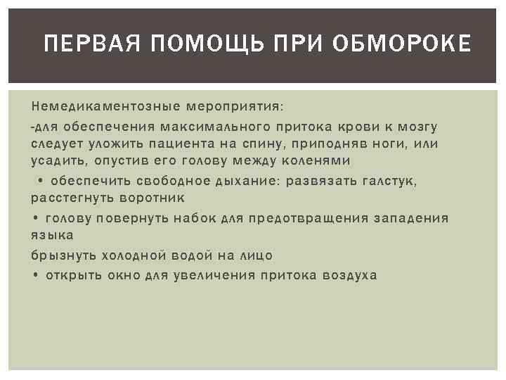 ПЕРВАЯ ПОМОЩЬ ПРИ ОБМОРОКЕ Немедикаментозные мероприятия: -для обеспечения максимального притока крови к мозгу следует