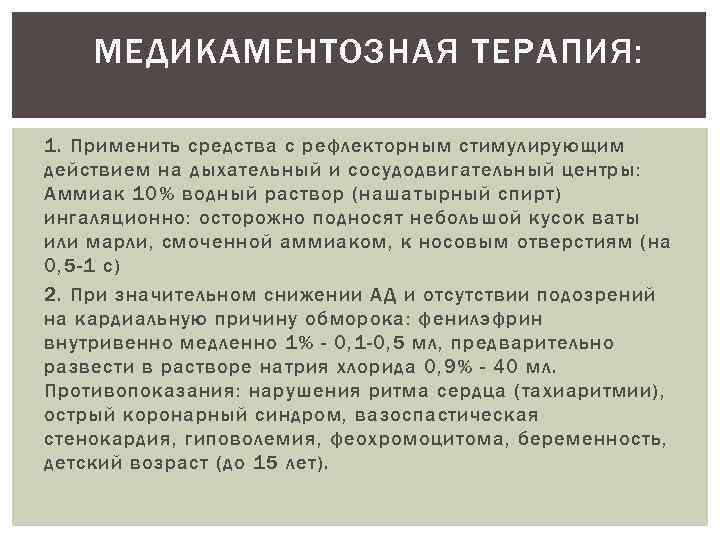 МЕДИКАМЕНТОЗНАЯ ТЕРАПИЯ: 1. Применить средства с рефлекторным стимулирующим действием на дыхательный и сосудодвигательный центры: