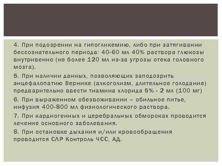 4. При подозрении на гипогликемию, либо при затягивании бессознательного периода: 40 -60 мл 40%