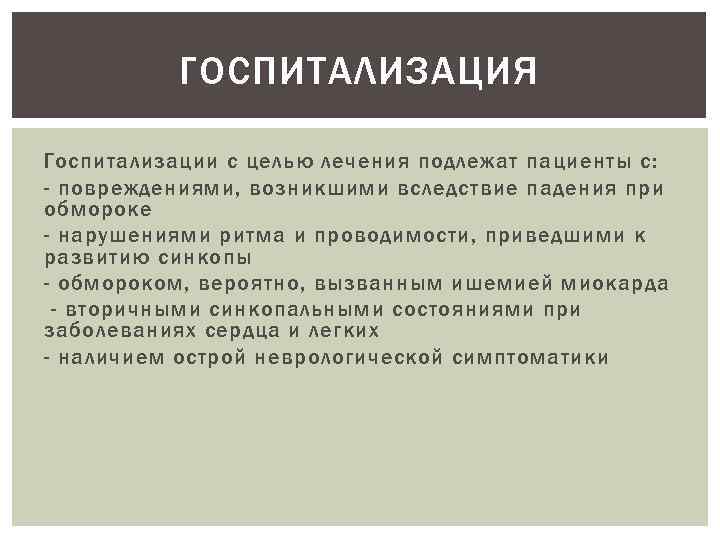 ГОСПИТАЛИЗАЦИЯ Госпитализации с целью лечения подлежат пациенты с: - повреждениями, возникшими вследствие падения при