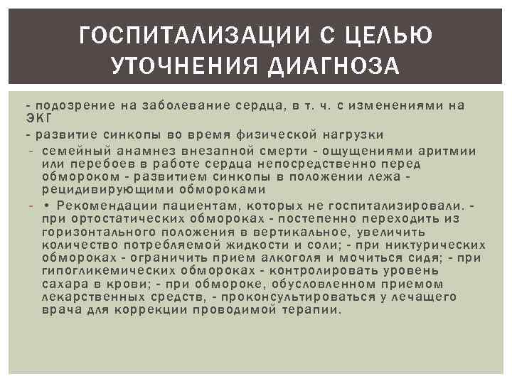 ГОСПИТАЛИЗАЦИИ С ЦЕЛЬЮ УТОЧНЕНИЯ ДИАГНОЗА - подозрение на заболевание сердца, в т. ч. с
