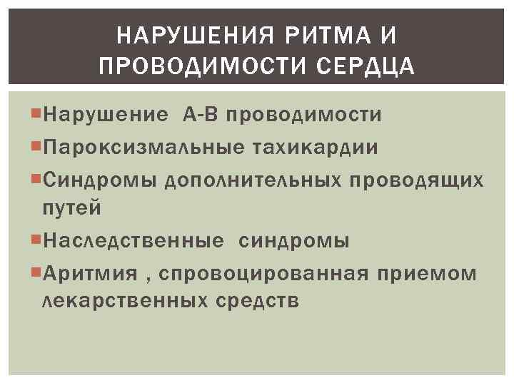 НАРУШЕНИЯ РИТМА И ПРОВОДИМОСТИ СЕРДЦА Нарушение А-В проводимости Пароксизмальные тахикардии Синдромы дополнительных проводящих путей