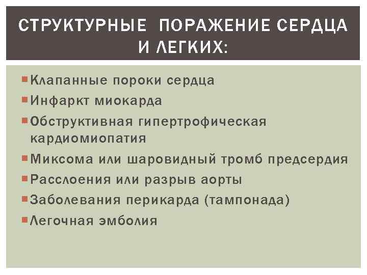 СТРУКТУРНЫЕ ПОРАЖЕНИЕ СЕРДЦА И ЛЕГКИХ: Клапанные пороки сердца Инфаркт миокарда Обструктивная гипертрофическая кардиомиопатия Миксома