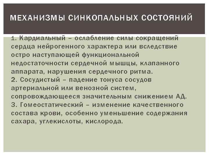 МЕХАНИЗМЫ СИНКОПАЛЬНЫХ СОСТОЯНИЙ ознания. 1. Кардиальный – ослабление силы сокращений сердца нейрогенного характера или