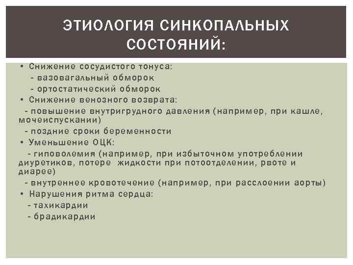 ЭТИОЛОГИЯ СИНКОПАЛЬНЫХ СОСТОЯНИЙ: • Снижение сосудистого тонуса: - вазовагальный обморок - ортостатический обморок •