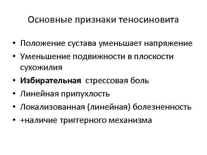 Основные признаки теносиновита • Положение сустава уменьшает напряжение • Уменьшение подвижности в плоскости сухожилия