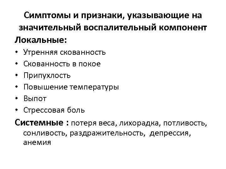 Симптомы и признаки, указывающие на значительный воспалительный компонент Локальные: Утренняя скованность Скованность в покое