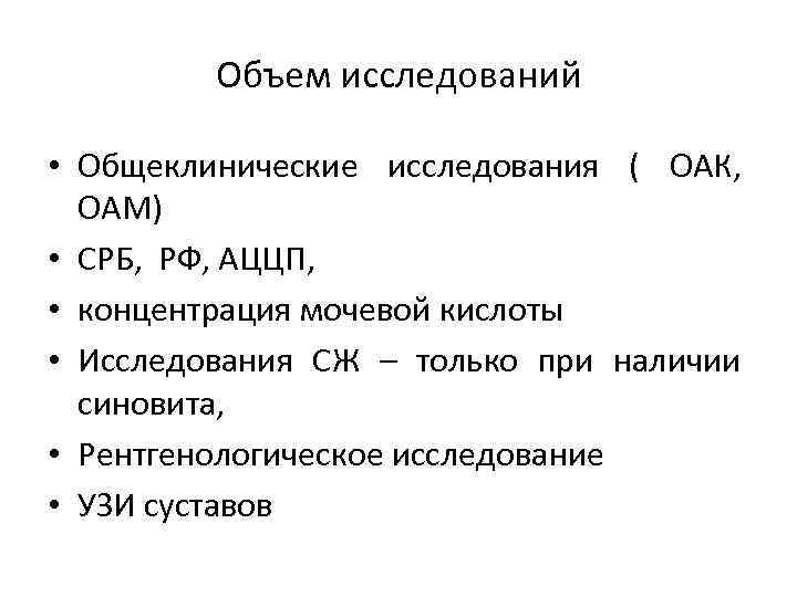 Объем исследований • Общеклинические исследования ( ОАК, ОАМ) • СРБ, РФ, АЦЦП, • концентрация