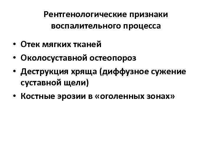 Рентгенологические признаки воспалительного процесса • Отек мягких тканей • Околосуставной остеопороз • Деструкция хряща