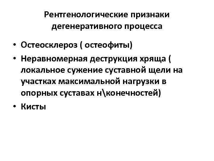 Рентгенологические признаки дегенеративного процесса • Остеосклероз ( остеофиты) • Неравномерная деструкция хряща ( локальное