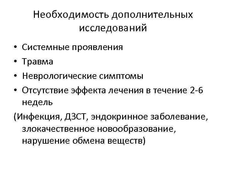 Необходимость дополнительных исследований Системные проявления Травма Неврологические симптомы Отсутствие эффекта лечения в течение 2