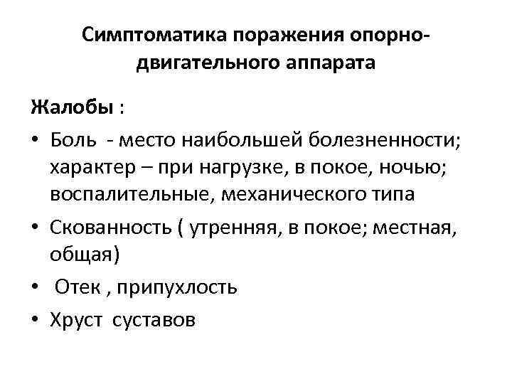 Симптоматика поражения опорнодвигательного аппарата Жалобы : • Боль - место наибольшей болезненности; характер –