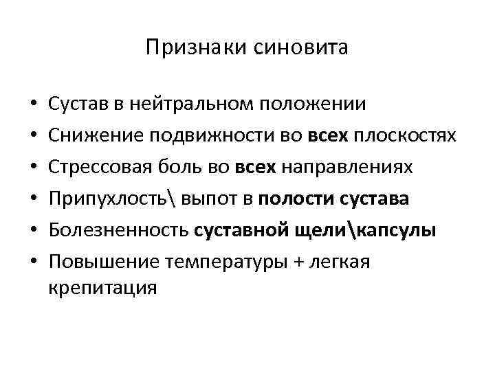 Признаки синовита • • • Сустав в нейтральном положении Снижение подвижности во всех плоскостях