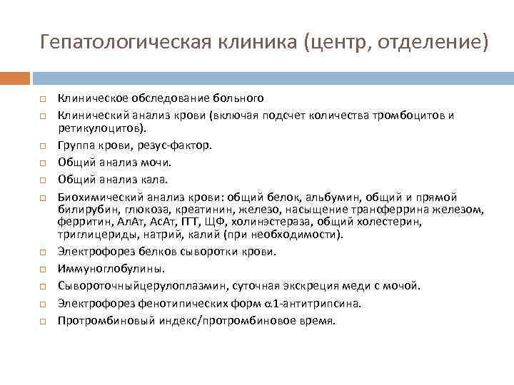 Гепатологическая клиника (центр, отделение) Клиническое обследование больного Клинический анализ крови (включая подсчет количества тромбоцитов