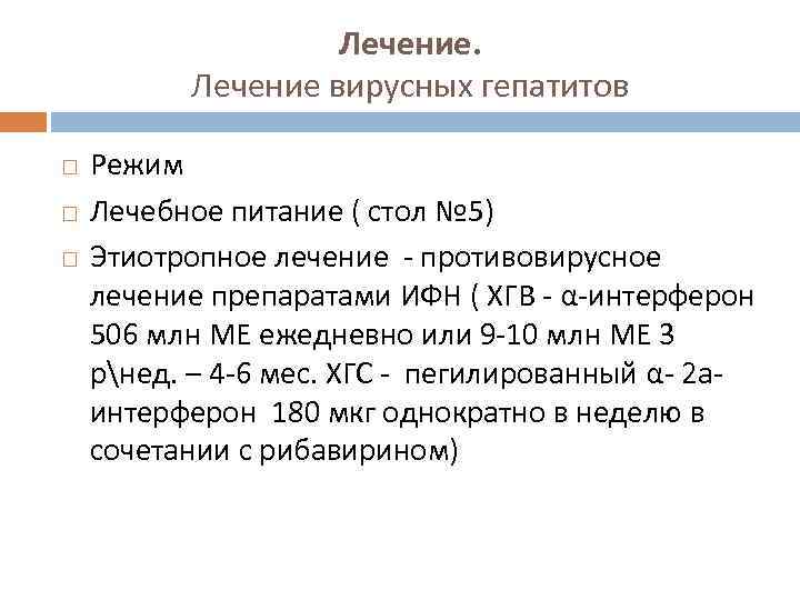 Лечение вирусных гепатитов Режим Лечебное питание ( стол № 5) Этиотропное лечение противовирусное лечение