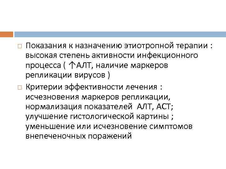  Показания к назначению этиотропной терапии : высокая степень активности инфекционного процесса ( ↑АЛТ,