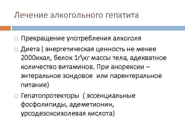 Лечение алкогольного гепатита Прекращение употребления алкоголя Диета ( энергетическая ценность не менее 2000 ккал,