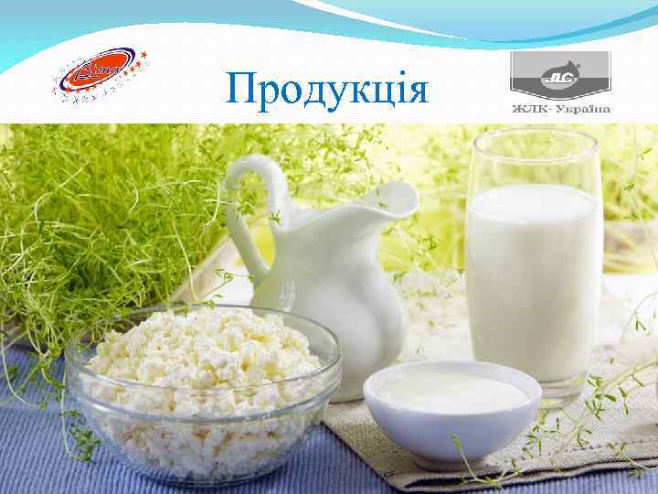 Продукція 