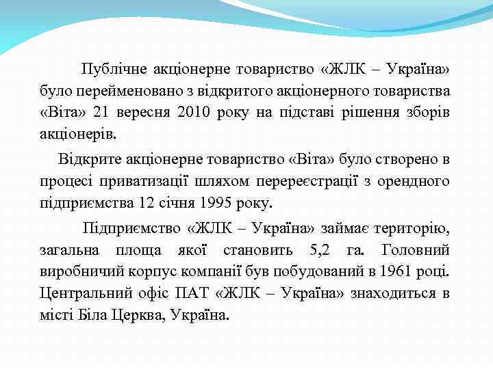  Публічне акціонерне товариство «ЖЛК – Україна» було перейменовано з відкритого акціонерного товариства «Віта»