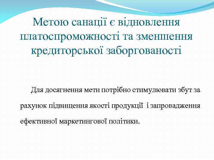 Метою санації є відновлення платоспроможності та зменшення кредиторської заборгованості Для досягнення мети потрібно стимулювати