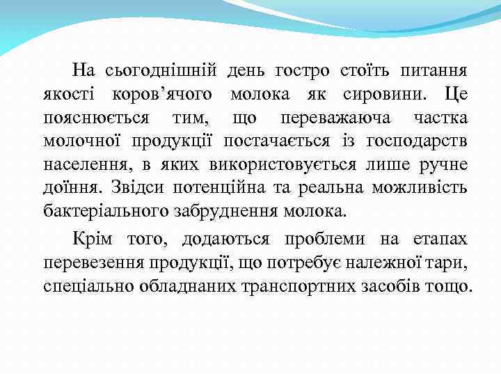 На сьогоднішній день гостро стоїть питання якості коров’ячого молока як сировини. Це пояснюється тим,