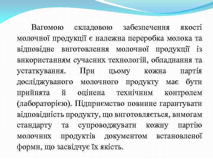 Вагомою складовою забезпечення якості молочної продукції є належна переробка молока та відповідне виготовлення молочної