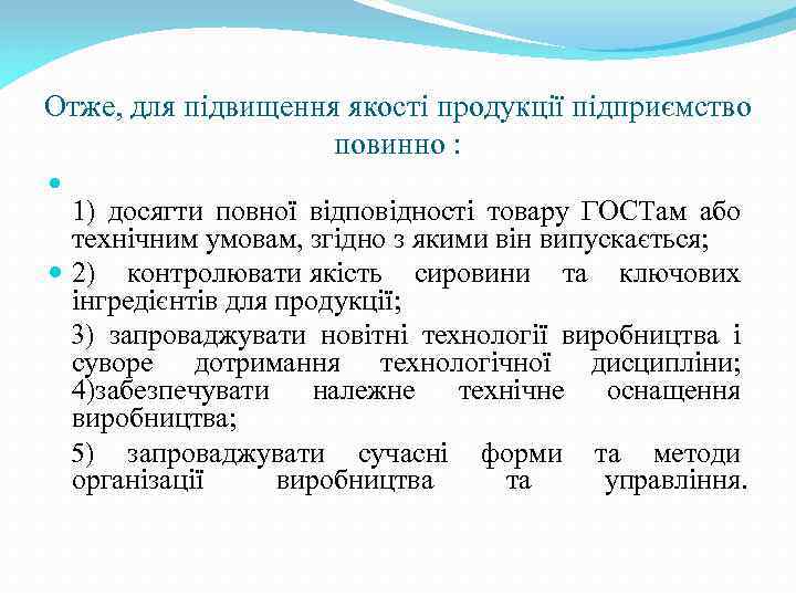 Отже, для підвищення якості продукції підприємство повинно : 1) досягти повної відповідності товару ГОСТам