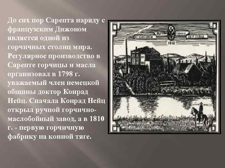 До сих пор Сарепта наряду с французским Дижоном является одной из горчичных столиц мира.