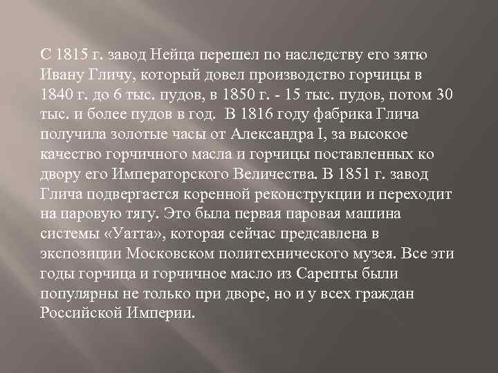 С 1815 г. завод Нейца перешел по наследству его зятю Ивану Гличу, который довел