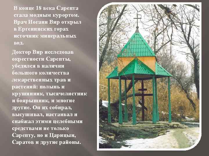 В конце 18 века Сарепта стала модным курортом. Врач Иоганн Вир открыл в Ергенинских