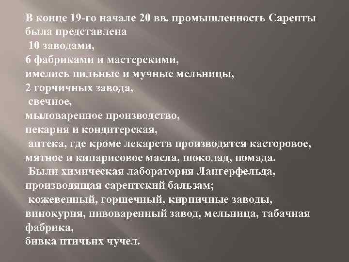 В конце 19 -го начале 20 вв. промышленность Сарепты была представлена 10 заводами, 6