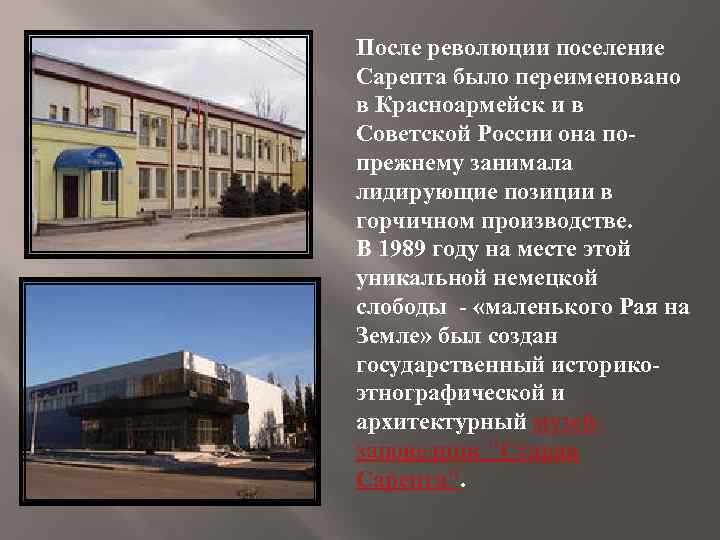 После революции поселение Сарепта было переименовано в Красноармейск и в Советской России она попрежнему