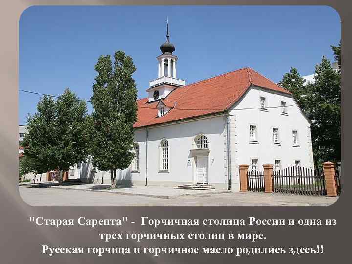 "Старая Сарепта" - Горчичная столица России и одна из трех горчичных столиц в мире.