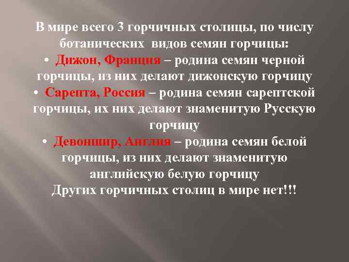 В мире всего 3 горчичных столицы, по числу ботанических видов семян горчицы: • Дижон,